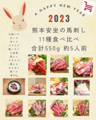 【メルカリ限定価格】熊本安坐の馬刺し11種食べ比べ（合計550g/約5人前)