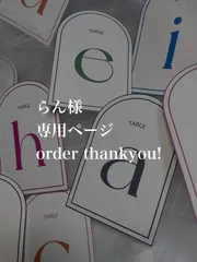 らん様　専用ページ　テーブルナンバー