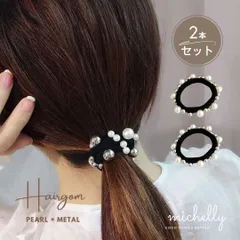 ヘアゴム パール 2本セット メタル ボール ヘアアレンジ 大人 まとめ髪 シンプル 黒 アクセサリー きれいめ クール オシャレ 簡単