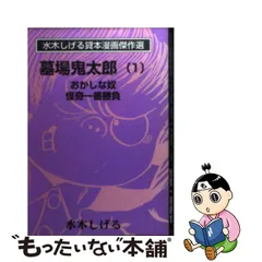 新しい到着 ▷希少・全初版◁水木しげる「ゲゲゲの鬼太郎(墓場の鬼太郎