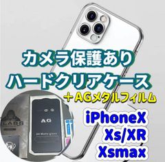 iPhone【X】【Xs】【Xsmax】【XR】カメラ保護付き　ハード　クリアケース　アンチグレア　メタルガラス　フィルム　セット販売　さらさら手触り　ゲームに最適 安心ゴリラガラス　ゴリラガラス