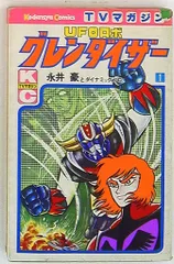 h*u様 UFOロボグレンダイザー大百科