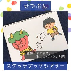 スケッチブックシアター せつぶん 保育園 幼稚園 保育教材