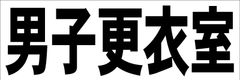 シンプル横型看板ロング「男子更衣室(黒)」【工場・現場】屋外可