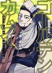 ゴールデンカムイ 8 (ヤングジャンプコミックス)