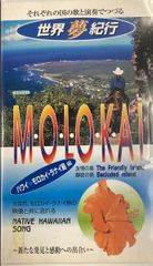 【VHSビデオ！★ハワイ】世界夢紀行　モロカイ・ラナイ島