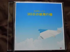 2024年最新】365日の紙飛行機 楽譜の人気アイテム - メルカリ