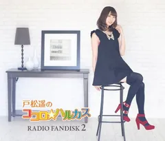 2025年最新】戸松遥のココロ_ハルカスの人気アイテム - メルカリ