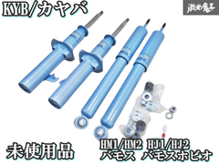 【未使用品】KYB カヤバ HM1/HM2 HJ1/HJ2 バモス バモスホビオ  ショックアブソーバー 1台分 4本 即納 棚