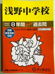 浅野中学校8年間スーパー過去問（2023年度用）
