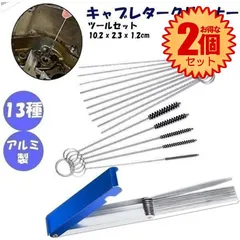 【2個セット】 【アルミ製キャリングケース付き】 キャブレタークリーナー ツールセット キャブレター 13本クリーニングワイヤー+10本 クリーニング針+5本ワイヤブラシ キャブ清掃用 ニードル ブラシ オートバイATV適用  KYABUREK