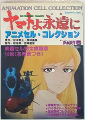 2025年最新】ヤマトよ永遠に アニメセル コレクションの人気