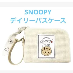 新品　SNOOPY デイリーパスケース　伸びるリール付き