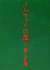 【中古】文庫 ≪日本文学≫ ノルウェイの森 [2004年版] 上下セット