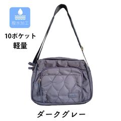 撥水　キルティング　ショルダーバッグ 　【ダークグレー】レディース　 ナイロン　10ポケット　軽量　送料込み