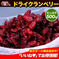 2024年最新】クランベリー ドライフルーツ 500g ドライクランベリー