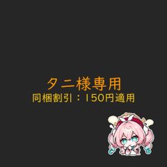 タニ様専用