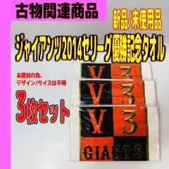 🌸🌸ジャイアンツ 2014セリーグ優勝記念タオル3枚セット