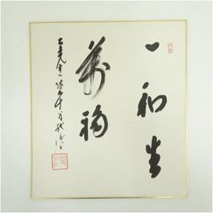 山岡荘八　サイン色紙 山岡荘八 サイン色紙 - メルカリ