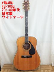 メルカリ最安値!!ヤマハFG-300D♪ R355【希少】YAMAHA FG-300D 70～80年代 ヴィンテージ アコギ 日本製