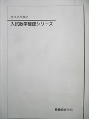 Amazon.co.jp: 鉄緑会 20年度 入試数学確認シリーズ(理系) 入試