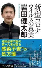 新型コロナウイルスの真実 (ベスト新書)
