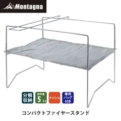 モンターナ Montagna HAC3556 コンパクトファイヤースタンド 幅36×奥行26.5×高さ25cm  焚き火スタンド ステンレスメッシュ製 BBQ 軽量 折り畳み コンパクト キャンプ アウトドア