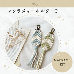 マクラメキーホルダーC キット