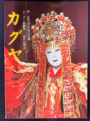 スーパー歌舞伎　パンフレットセット‼️ 2025年最新】スーパー歌舞伎 パンフレットの人気アイテム - メルカリ