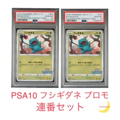 2024年最新】フシギダネ プロモ psa10の人気アイテム - メルカリ