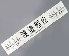 2025年最新】渡邉理佐 タオルの人気アイテム - メルカリ