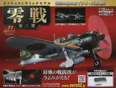 【中古】ホビー雑誌 付録付)週刊零戦五二型 77