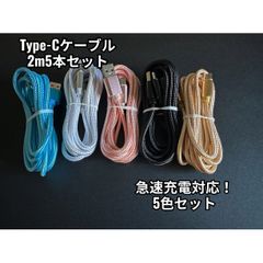 [2m x 5] Type-C Cable, Charging Cable, Fast Charging, USB-C, iPhone, Android, Black, White, Blue, Pink, Gold, USB Data Transfer, Smartphone, Tablet, PC, Laptop
