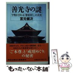 【中古】 善光寺の謎 今明かされる「怨霊封じ」の真実 (祥伝社黄金文庫 Gみ6-2) / 宮元健次 / 祥伝社