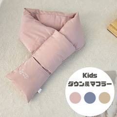 【新品未使用】軽くて暖かい！　ダウン風　マフラー　キッズ　子供服　防寒
