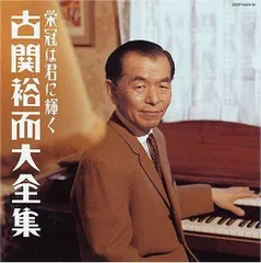 2025年最新】古関裕而全集の人気アイテム - メルカリ