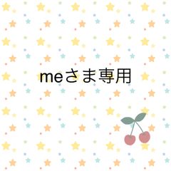 meさま専用