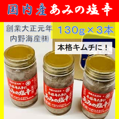 内野海産 [国産無添加] 本格キムチに アミの塩辛 130g瓶入り×3本セット (アミの塩漬け)　あみ　塩漬け　キムチ　キムチ材料　工場から直送　熊本県　玉名郡長洲町