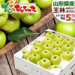 【出荷中】 山形県産 りんご 王林 5kg (秀品/13玉～20玉入り) 旬 リンゴ 林檎 お歳暮 ギフト 贈り物 お祝い 内祝い プレゼント ご家庭用 果物 フルーツ 山形県 山形県直送 グルメ お取り寄せ