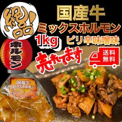 🔥送料無料🔥国産牛ミックスホルモン〜ピリ辛味噌味〜約1kg