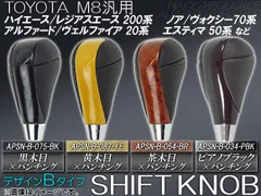 AP M8ゲート式 汎用 シフトノブ デザインB 選べる4インテリアカラー APSN-B
