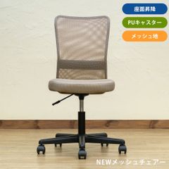 デスクチェア　事務椅子　オフィスチェア　書斎　子供部屋　勉強　学習　椅子　イス　メッシュ　通気性　昇降　キャスター　PUキャスター　移動　コロコロ　ベージュ（BE）　(S140)(B/)HAY-10BE▲()NEWメッシュオフィスチェア　BE
