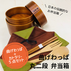 曲げわっぱ丸二段弁当箱+竹箸カトラリーセット５点セット★お弁当 お弁当箱 セット 箸付き お得 まとめ買い プレゼント 新生活 就職