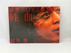 純血 : 銀杏BOYZ写真集 新品 未開封 純血 銀杏BOYZ写真集 銀杏BOYZ - メルカリ