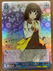 状態B 前髪娘 千石撫子 サイン入り SP MG/S39-077SP ヴァイス ヴァイス 