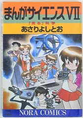 学習研究社 ノーラコミックスDX あさりよしとお ☆まんがサイエンス 7