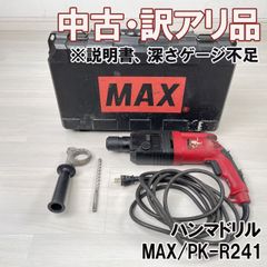 PK-R241 ハンマドリル ※説明書、深さゲージ不足 MAX 【訳アリ品】 ■K0045017