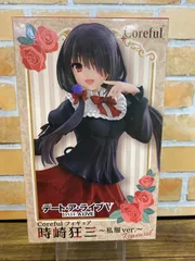 デート・ア・ライブ　Coreful フィギュア 時崎狂三 私服ver. 3個 デート・ア・ライブⅤ Coreful フィギュア 時崎狂三～私服ver
