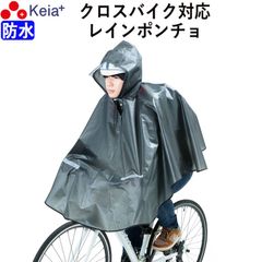 レインウェア レインポンチョ ヒザが濡れない 自転車 ママチャリ クロスバイク 防水 反射帯 安全 おしゃれ レディース メンズ めくれ防止 フード 通勤 通学 アウトドア サッカー観戦 野球 登山 フェス 川住製作所 KEIA KW-800GR