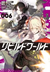 バラ売り不可　リビルドワールド　1-9 計14冊(既刊)　初版帯付き バラ売り不可 リビルドワールド 1-9 計14冊(既刊) 初版帯付き